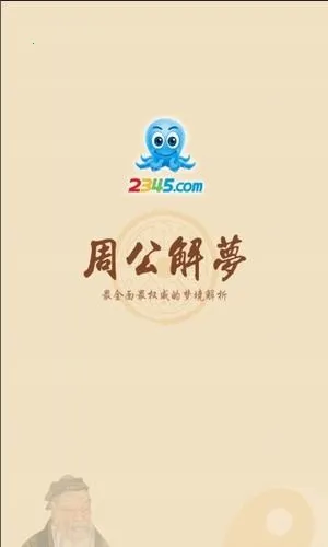 2345周公解梦最新手机版截图1
