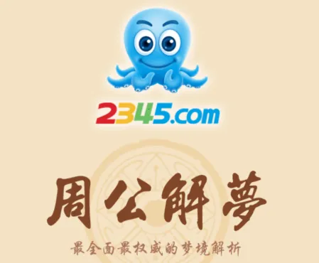 2345周公解梦最新手机版 2345周公解梦最新手机版
