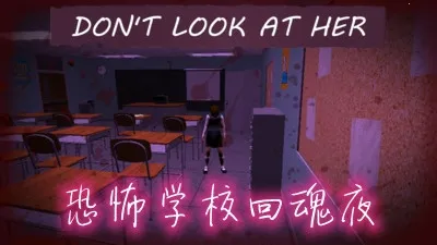 恐怖学校:回魂夜2025官方最新版本 恐怖学校:回魂夜2025官方最新版本