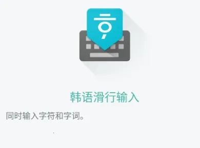 韩语输入法手机版下载 韩语输入法手机版下载