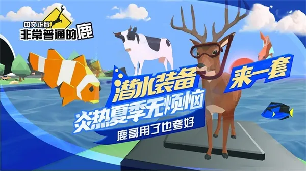 非常普通的鹿模拟器 非常普通的鹿模拟器