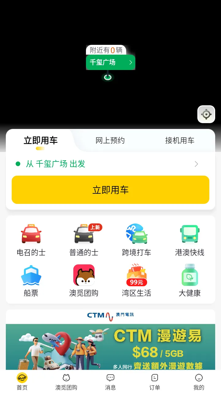 澳门电召车(出行购票台) 澳门电召车(出行购票台)