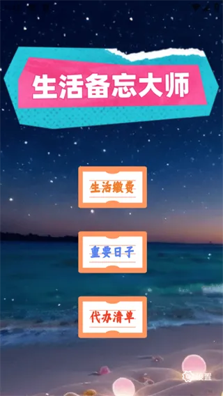 生活备忘大师(便捷生活记录) 生活备忘大师(便捷生活记录)