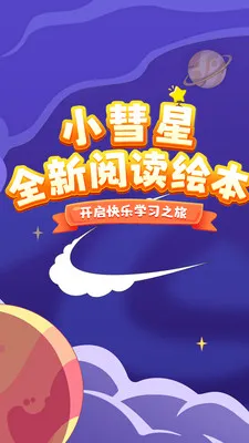 小彗星(儿童阅读软件) 小彗星(儿童阅读软件)