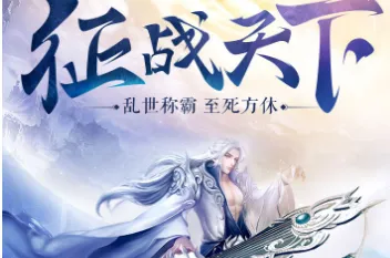 战国之道(仙侠国战游戏) 战国之道(仙侠国战游戏)