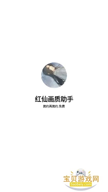 红仙画质助手2025最新版本 红仙画质助手2025最新版本