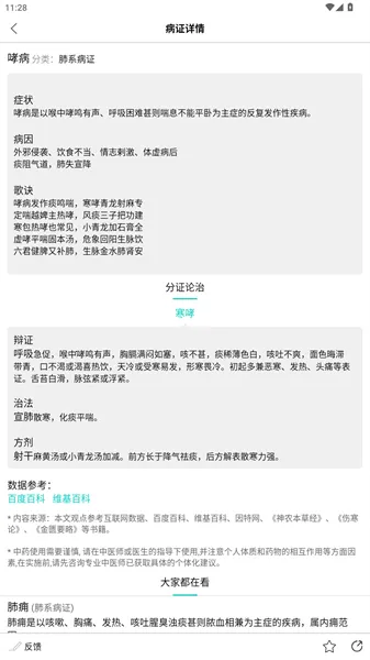 识药材(中医学习助手) 识药材(中医学习助手)