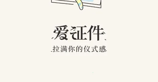 爱证件(证件照制作) 爱证件(证件照制作)