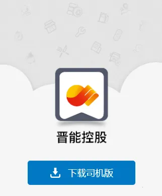 晋能快成司机安卓版手机版 晋能快成司机安卓版手机版