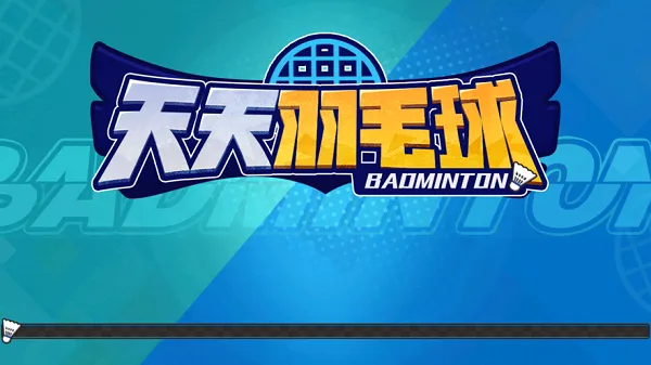 天天羽毛球2025官方最新版本 天天羽毛球2025官方最新版本