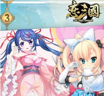 恋三国(三国策略卡牌游戏) 恋三国(三国策略卡牌游戏)