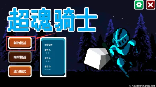 超魂骑士(像素冒险游戏) 超魂骑士(像素冒险游戏)