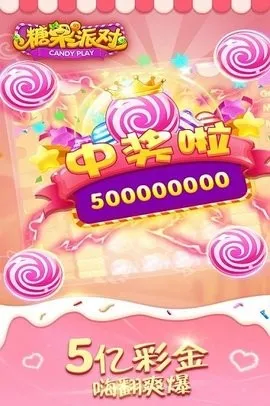 糖果派对(消除类手机游戏) 糖果派对(消除类手机游戏)