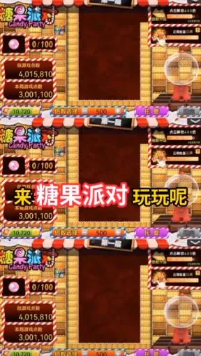 糖果派对(消除类手机游戏) 糖果派对(消除类手机游戏)