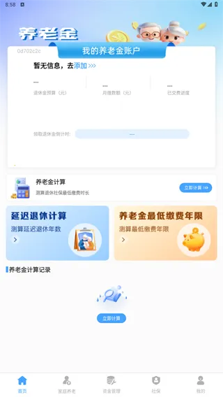 养老金计算管理
