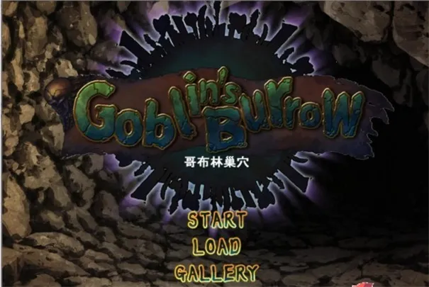 哥布林巢窠(哥布林冒险游戏) 哥布林巢窠(哥布林冒险游戏)
