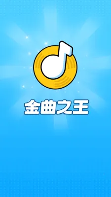 金曲之王(音乐挑战游戏) 金曲之王(音乐挑战游戏)