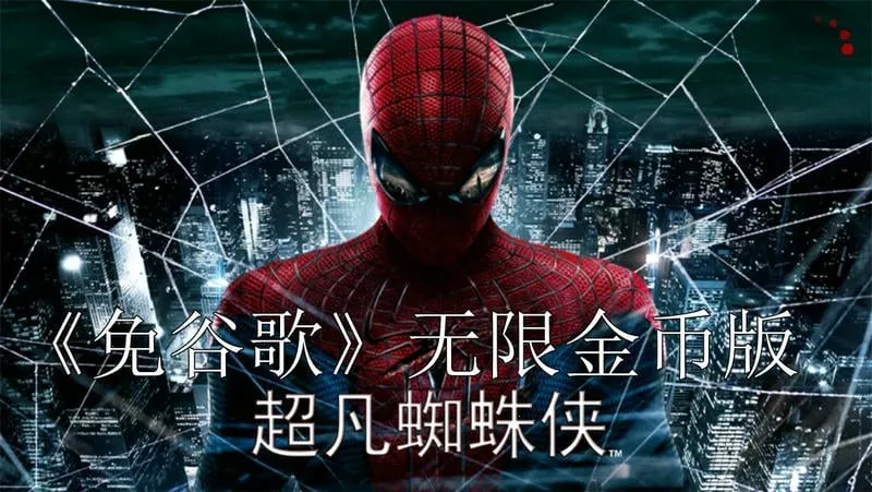 超凡蜘蛛侠(蜘蛛侠冒险游戏) 超凡蜘蛛侠(蜘蛛侠冒险游戏)
