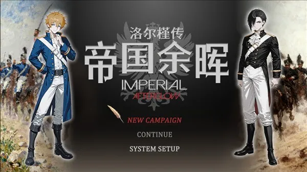 帝国的余晖(策略战棋游戏) 帝国的余晖(策略战棋游戏)