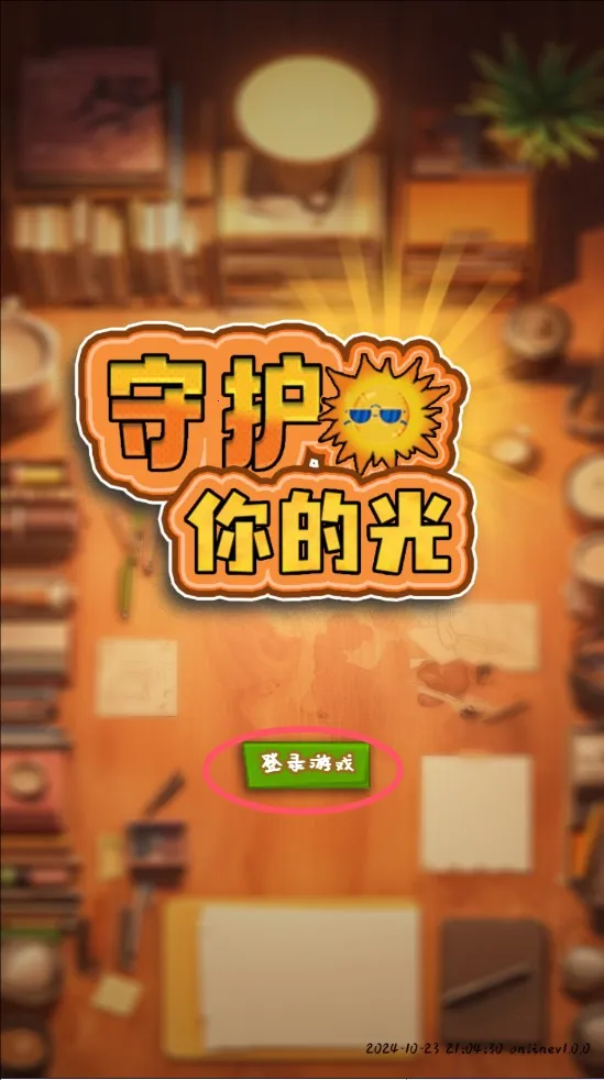 守护你的光2025官方最新版本 守护你的光2025官方最新版本