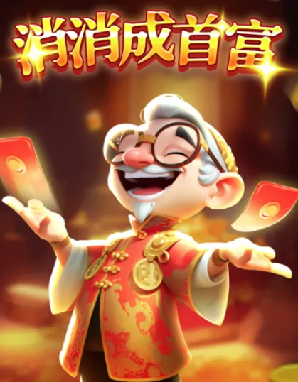 消消成首富2025官方最新版本 消消成首富2025官方最新版本