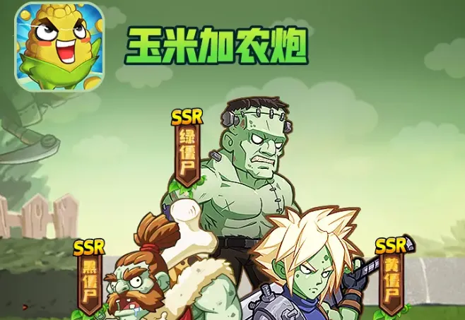 玉米加农炮(植物大战僵尸游戏) 玉米加农炮(植物大战僵尸游戏)