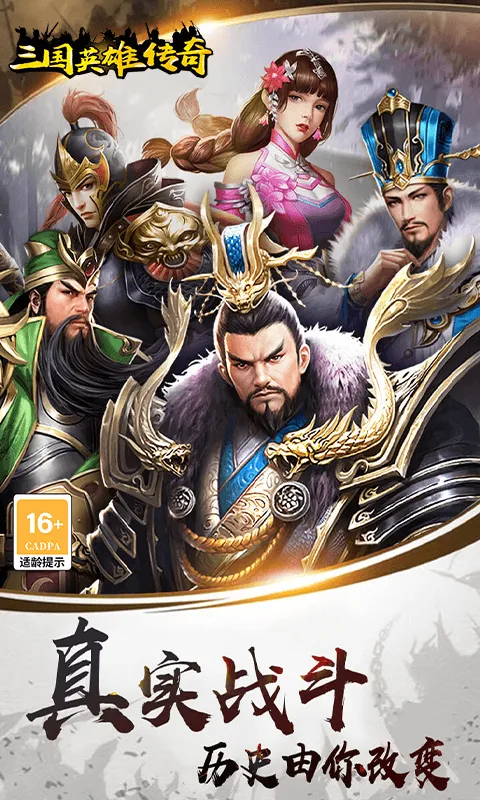 三国英雄传奇2025官方最新版本截图4