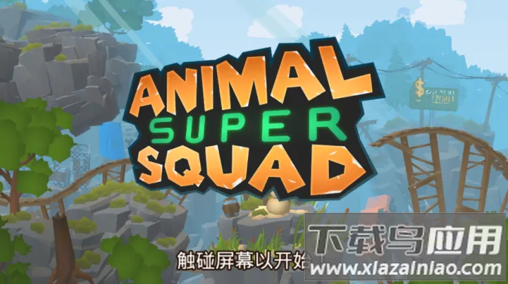 动物超级小队(动物冒险闯关游戏) 动物超级小队(动物冒险闯关游戏)