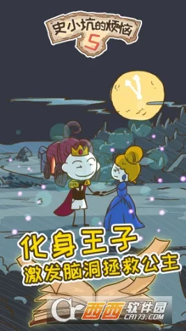 史小坑的烦恼52025下载安装 史小坑的烦恼52025下载安装