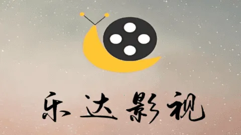 乐达追剧(影视播放平台) 乐达追剧(影视播放平台)