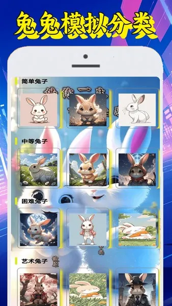 顽皮兔兔(兔兔图片游戏软件) 顽皮兔兔(兔兔图片游戏软件)