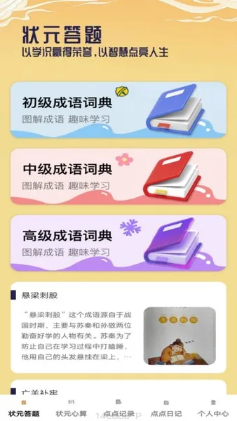 状元点点(知识学习软件) 状元点点(知识学习软件)