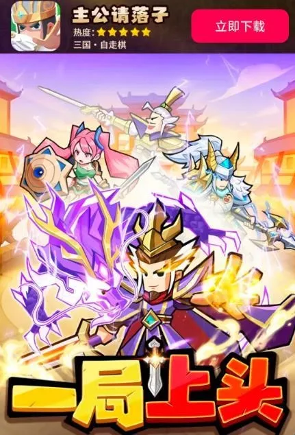 主公请落子(三国自走棋游戏) 主公请落子(三国自走棋游戏)