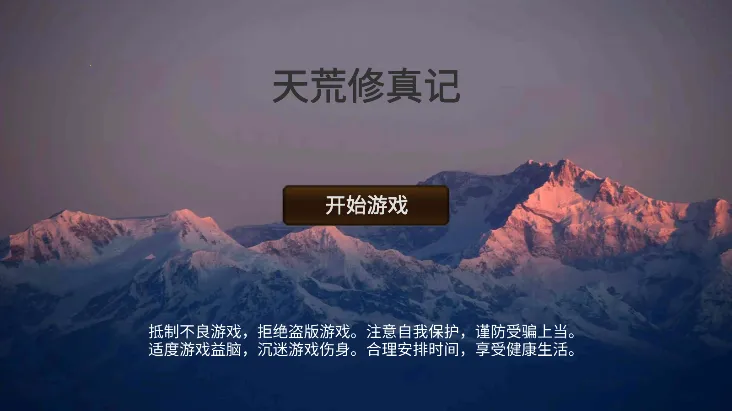 天荒修真记2025官方正版 天荒修真记2025官方正版