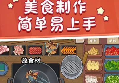 美食街火锅店(模拟经营火锅店游戏) 美食街火锅店(模拟经营火锅店游戏)