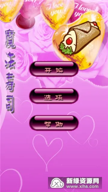 魔法寿司(寿司消除游戏) 魔法寿司(寿司消除游戏)