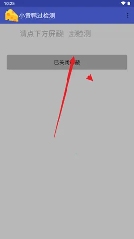 小黄鸭过检测2025下载安装 小黄鸭过检测2025下载安装