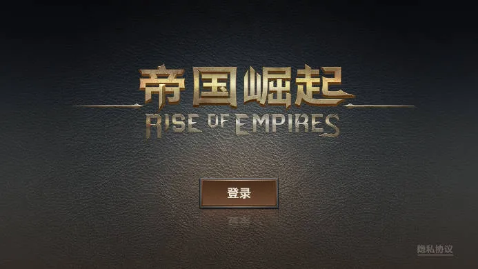 帝国崛起(帝国战争策略游) 帝国崛起(帝国战争策略游)