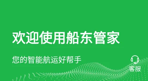 船东管家(智慧货运平台) 船东管家(智慧货运平台)