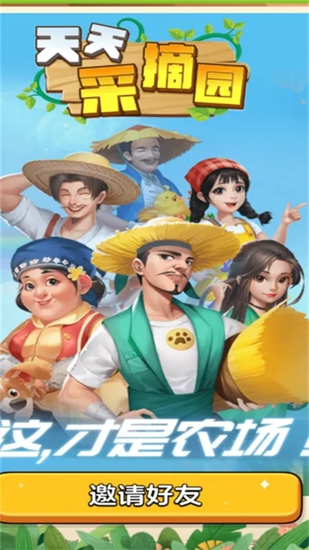 天天采摘园最新手机版 天天采摘园最新手机版