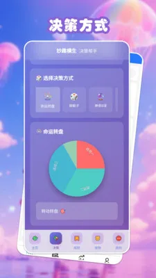 妙趣横生(趣味决策助手)截图2