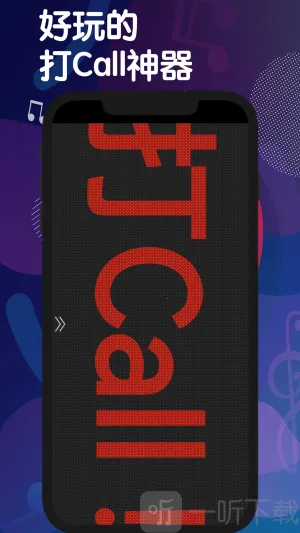 手持弹幕灯牌(手机灯牌软件) 手持弹幕灯牌(手机灯牌软件)