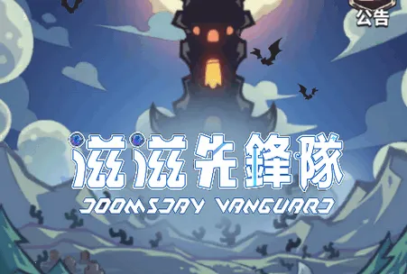 滋滋先锋队(末世冒险游戏) 滋滋先锋队(末世冒险游戏)