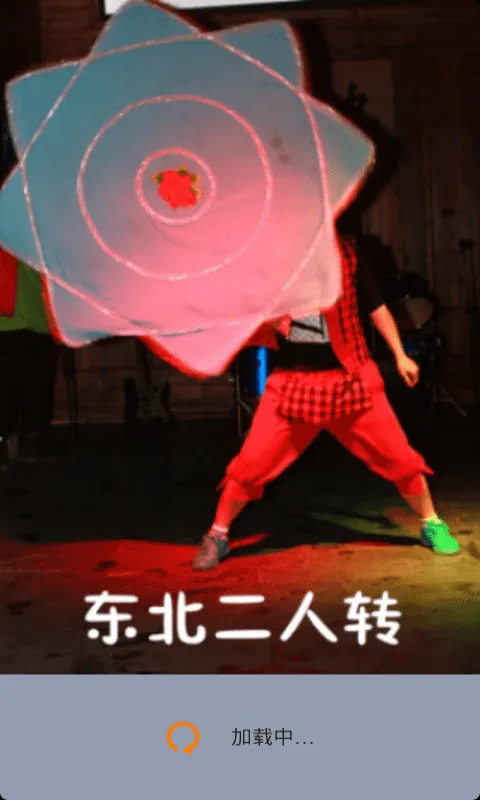 东北二人转最新手机版 东北二人转最新手机版