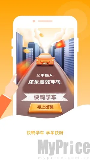 快鸭驾考最新手机版 快鸭驾考最新手机版