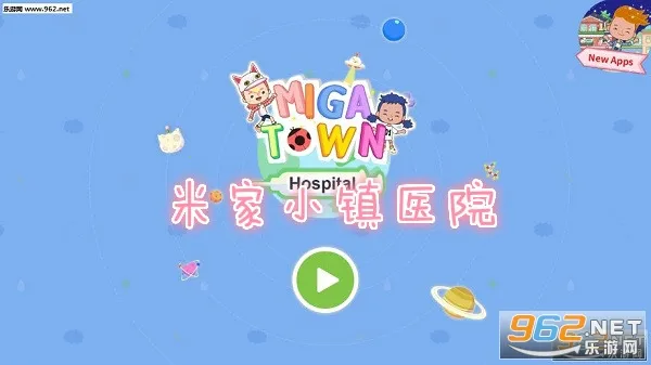 米加小镇医院最新手机版 米加小镇医院最新手机版
