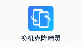 换机克隆精灵(手机换机工具) 换机克隆精灵(手机换机工具)