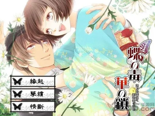 蝶之毒华之锁2025官方正版截图0