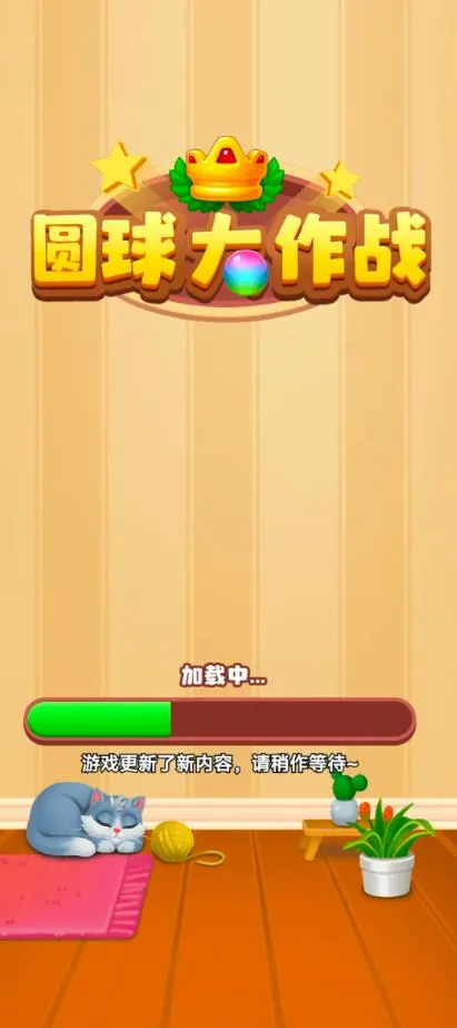 圆球大作战2025下载安装 圆球大作战2025下载安装