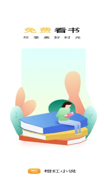橙红小说(小说阅读工具)截图2